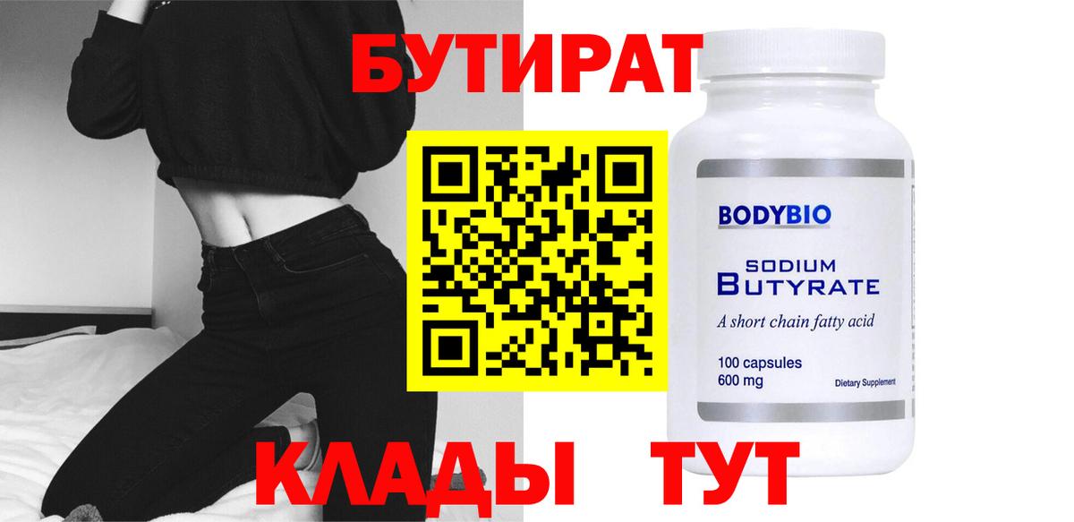 БУТИРАТ  Вход с VPN  Серов  Бутират Butirat 